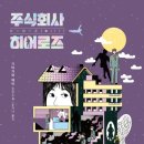 주식회사 해소
