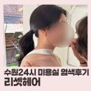 리셋헤어 - 중구 | 수원 24시미용실 ‘리셋헤어’ 염색후기