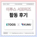 🔥 한국대학생멘토연합 29기 이투스 서포터즈 후기 🔥