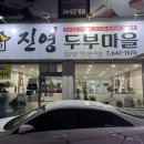 진영두부마을 이미지