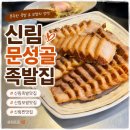 푸짐집 | [신림동] 신림족발 신림 보쌈 맛집 문성골족발집 푸짐한 한상 후기