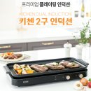 100-4-000023 | 탁월한 2구 인덕션 구매는 키첸으로!! #내돈내산