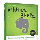 에버노트 이용자들을 위한 희소식 [EVERNOTE LIFE 책 소개] 이미지