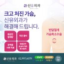 신유외과의원 | 가슴축소수술 당당한 이야기 공개!