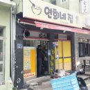 연희네집 이미지