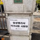 세명의료기기 | [제53회] 2025 임상병리사 국시 후기