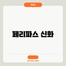 파스 이미지