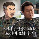 또!귀순네 | <취사병 전설이 되다> 3화 솔직 후기 | 원작 웹툰과 달라진 점 & 꿀잼 명장면 정리