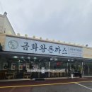 금화왕돈까스인하대점 이미지