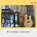 원사운드학원 | 부산보컬레슨 글리사운드 원 데이 레슨 & 녹음 체험 후기