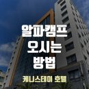 올레캠프알파캠프
