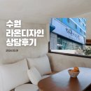 수원 성균관대역 인테리어 업체 📍라온디자인 상담후기 24.03.01 5:40~6:20