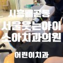 서울웃는아이치과의원 네이버블로그