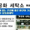 무궁화세탁소 이미지