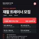 🔥 리얼바디짐 고척점·문래점 재활 트레이너 모집 🔥 이미지