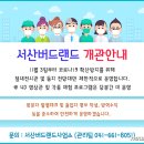 서산버드랜드사업소 이미지