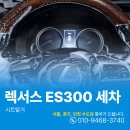 선사크리닝 | 평촌내부세차 렉서스ES300 중고차 구입 실내크리닝