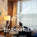 인천 영종도 호캉스 인스파이어리조트 미디어 쇼 객실 후기