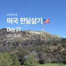 닥터스미스(Dr. Smith) | [미국] 한달살기 27일차_LA 시내 일일투어: 할리우드 사인/ 할리우드 거리/ 핑크핫도그/ 산타모니카비치...