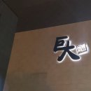 거대숯불구이
