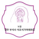 영주 부석사 석조석가여래좌상 | 영주 부석사 석조석가여래좌상(보물 제 1636호)