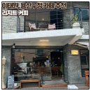 리지트커피 이미지