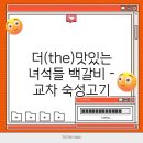 The 백갈비 이미지