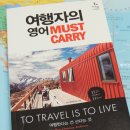 [영어]여행자의 영어 MUST CARRY