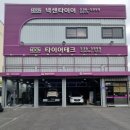 타이어테크 대전점 이미지