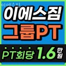 이에스짐 | 귤현동헬스 이에스짐 피티 추천