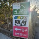 꿈에그린펜션 이미지