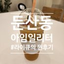 [둔산동/시청역] 가성비 좋은 커피 '아임일리터(Im1L)' 둔산청솔점
