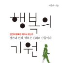 인문학 책 추천 행복의 기원-서은국ㅣ인간은 왜 행복을 추구하는가