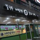 운정 매생이 굴국밥, 수라 칼국수 비빔국수 굴요리 보쌈 운정본점