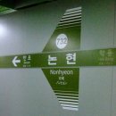 서울교통공사(논현역 7호선)