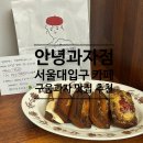 낙성대동-5 | [서울 관악/안녕과자점] 서울대입구 구움과자 맛집 추천, 샤로수길디저트 솔직후기