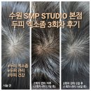 767 | 수원 SMP STUDIO 본점에서 두피 엑소좀 3회차 받고 온 후기
