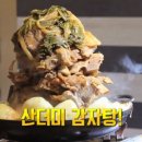산더미감자탕 이미지