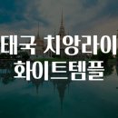 달빛태양광 | 태국 치앙라이 화이트템플 탐방