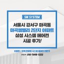 마곡엠밸리2단지(아) | 마곡 시스템에어컨 설치 마곡엠밸리2단지 아파트 4대 설치 비용 후기