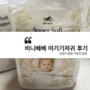 나는야 환경지킴이 | [비니베베 아기기저귀 후기] 엉덩이 평화 지킴이 등장