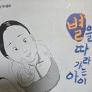 책명: 별을 따라가는 아이-한은희 선생의 역사 동화 이미지