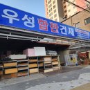 우성철물건재 이미지