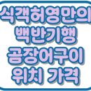 강남곰장어 | 식객허영만의백반기행 양산 곰장어 소금구이 양념구이 자갈치산곰장어 위치 가격 맛집 305회