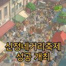 GS25양천신정점 | 성황리에 마친 신정네거리 축제, 양천가족 거리축제 후기