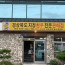 경상북도지정한우전문판매점 이미지