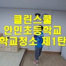 안민초등학교 이미지