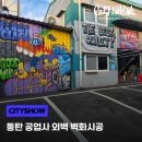 동탄에이스1급공업사 | 오산 동탄 공업사 외벽 벽화시공, 심슨 가족 그래피티 완성