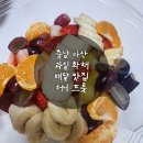 오성청과 | 충남 아산 생과일화채 배달맛집, 허니프룻 솔직후기