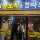 양꼬치앤칭따오 이미지